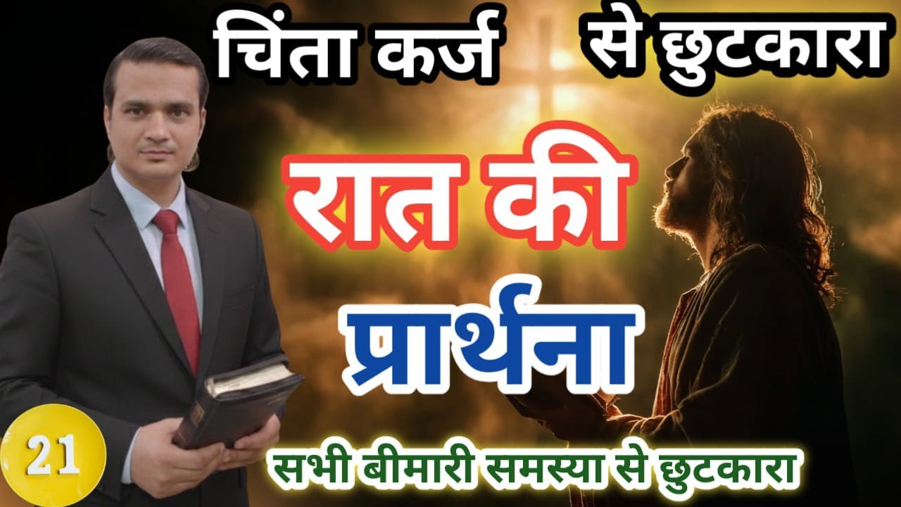 आज की Night Prayer | ओस वर्षा गिरती है और पृथ्वी को ताज़गी देती है | Healing Peace | चंगाई आशीष 