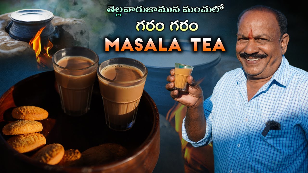 Masala Chai - మసాలా చాయ్ తెలుగులో || Masala tea recipe ||