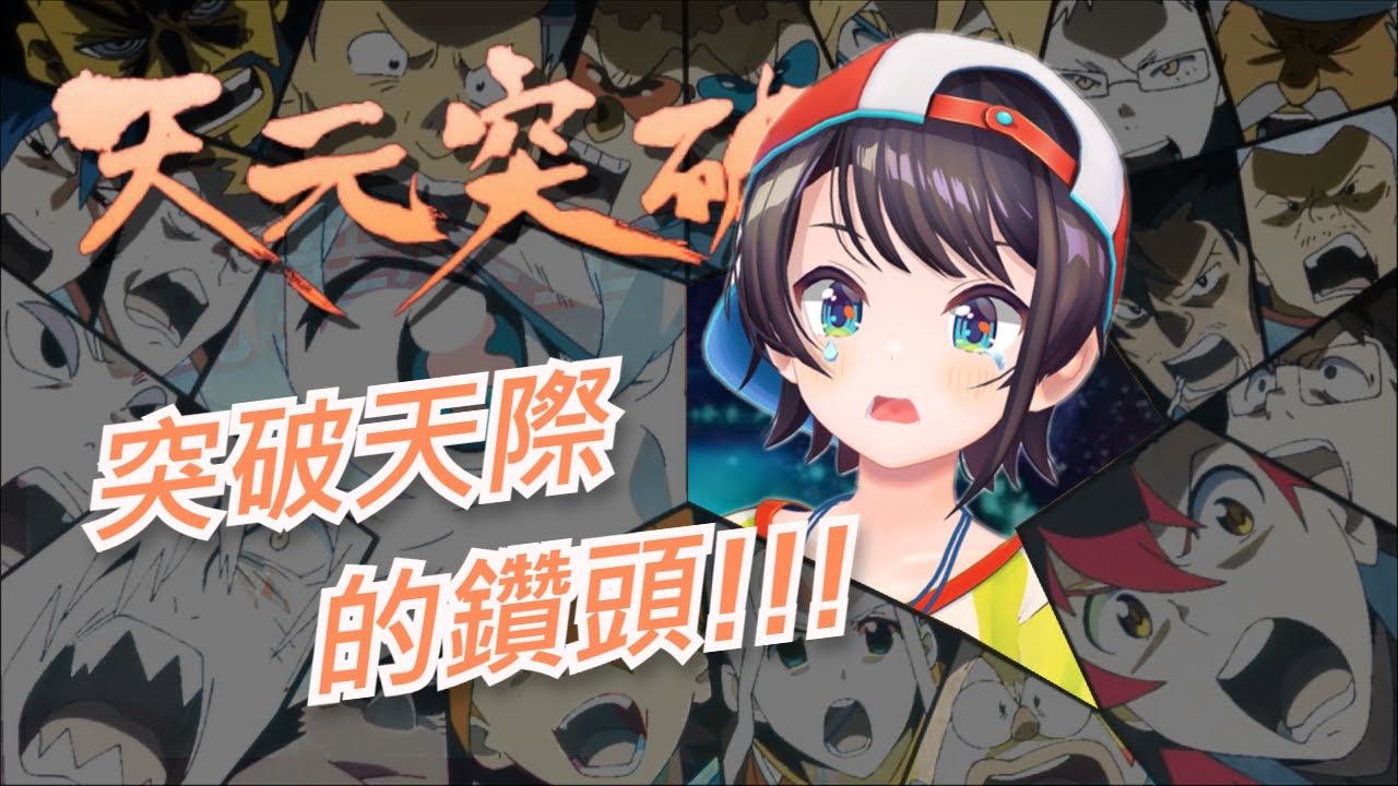 【大空スバル 】天元突破最終回，subaru的鑽頭是突破天際的鑽頭啊!!!