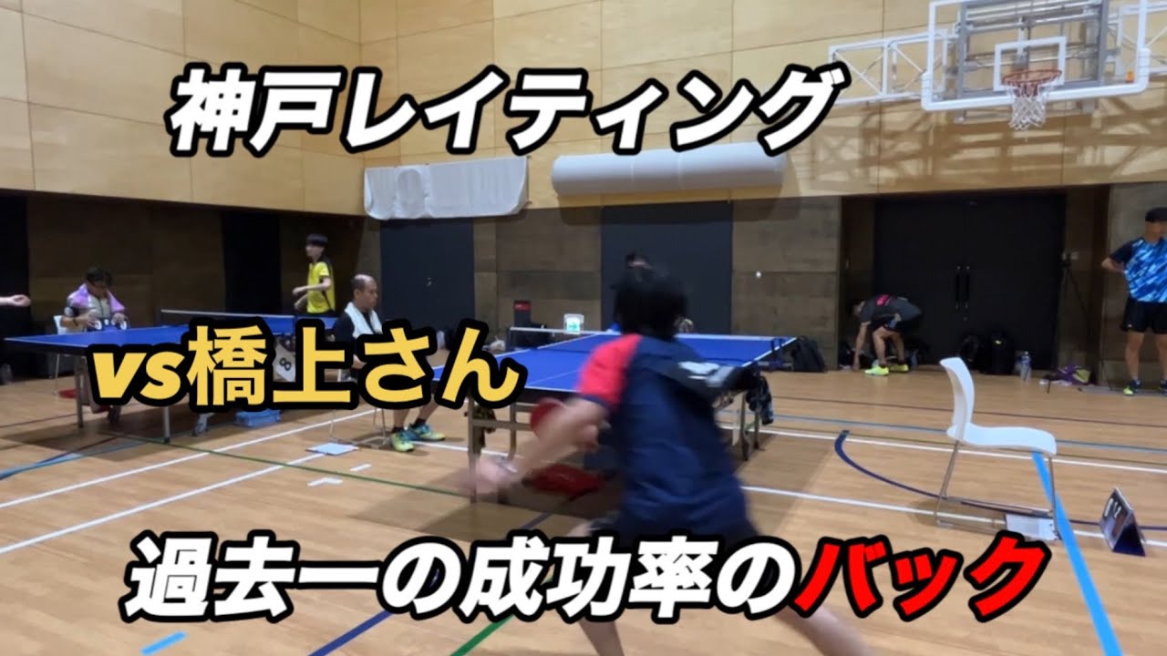 【卓球】橋上さんとの試合！神戸レイティング予選最終戦