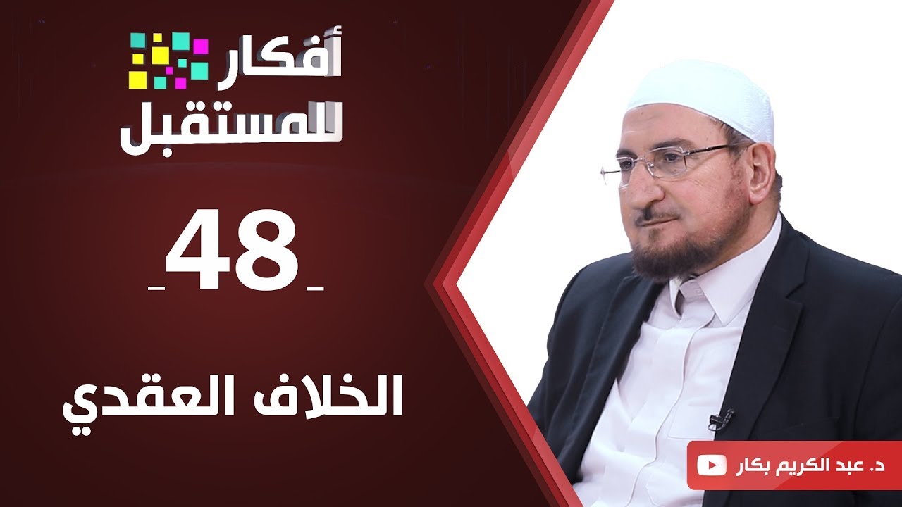 الخلاف العقدي | د. عبدالكريم بكار | ح48