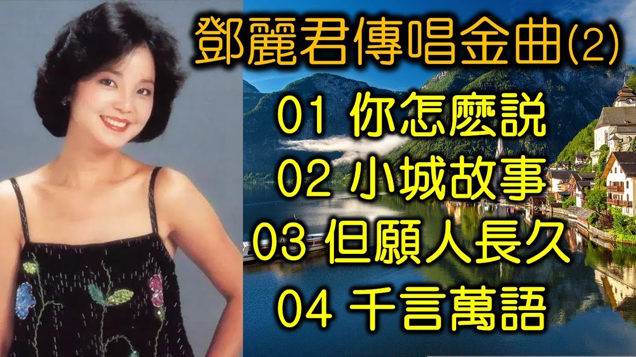 鄧麗君傳唱金曲（2）（内附歌詞）01 你怎麽説；02 小城故事；03 但願人長久；04 千言萬語