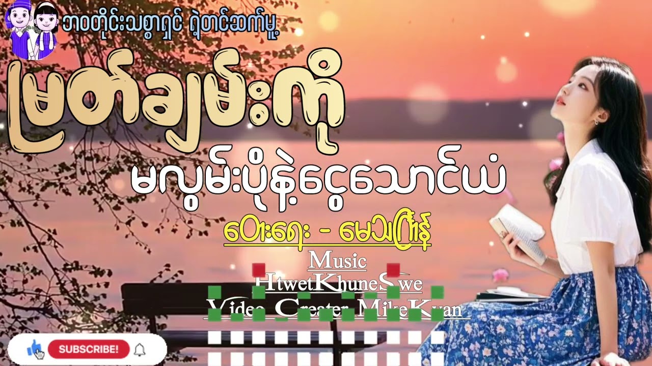 မလွမ်းပိုနဲ့ငွေသောင်ယံ