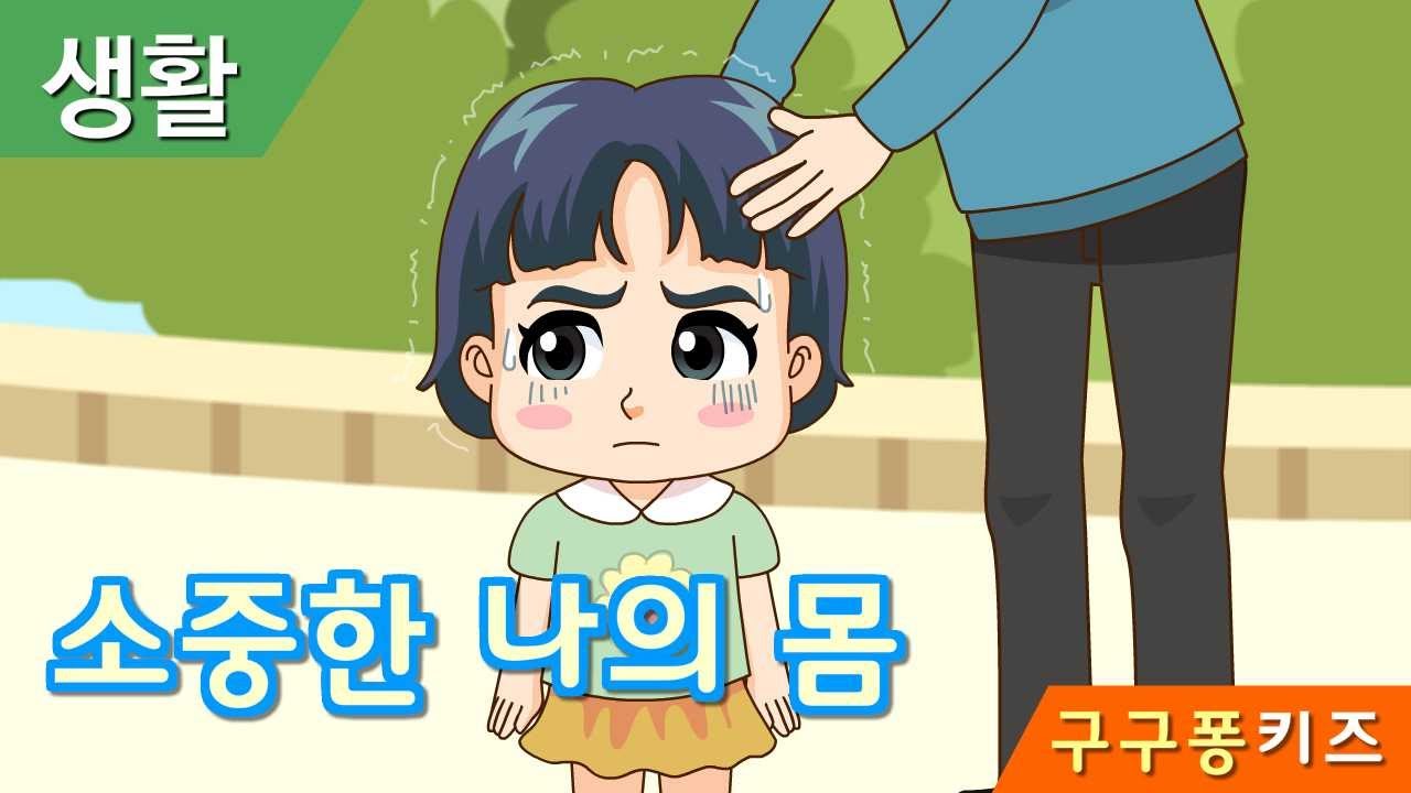 소중한 나의몸과 친구의 몸