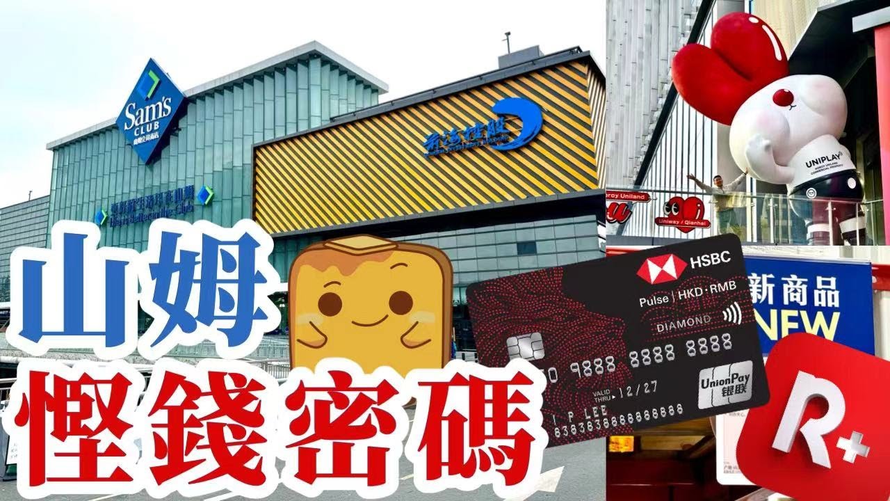 [山姆] 慳錢攻略🏷教你睇價錢牌密碼😏！深圳最大😱前海旗艦店有乜特別？🛍附近商場遊玩+🚌交通秘笈
