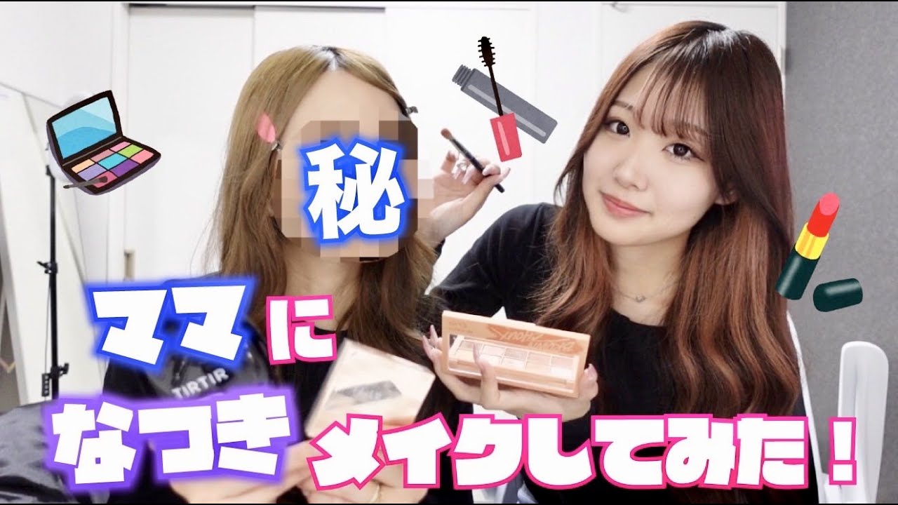 ママになつきメイクしてみたら衝撃！！