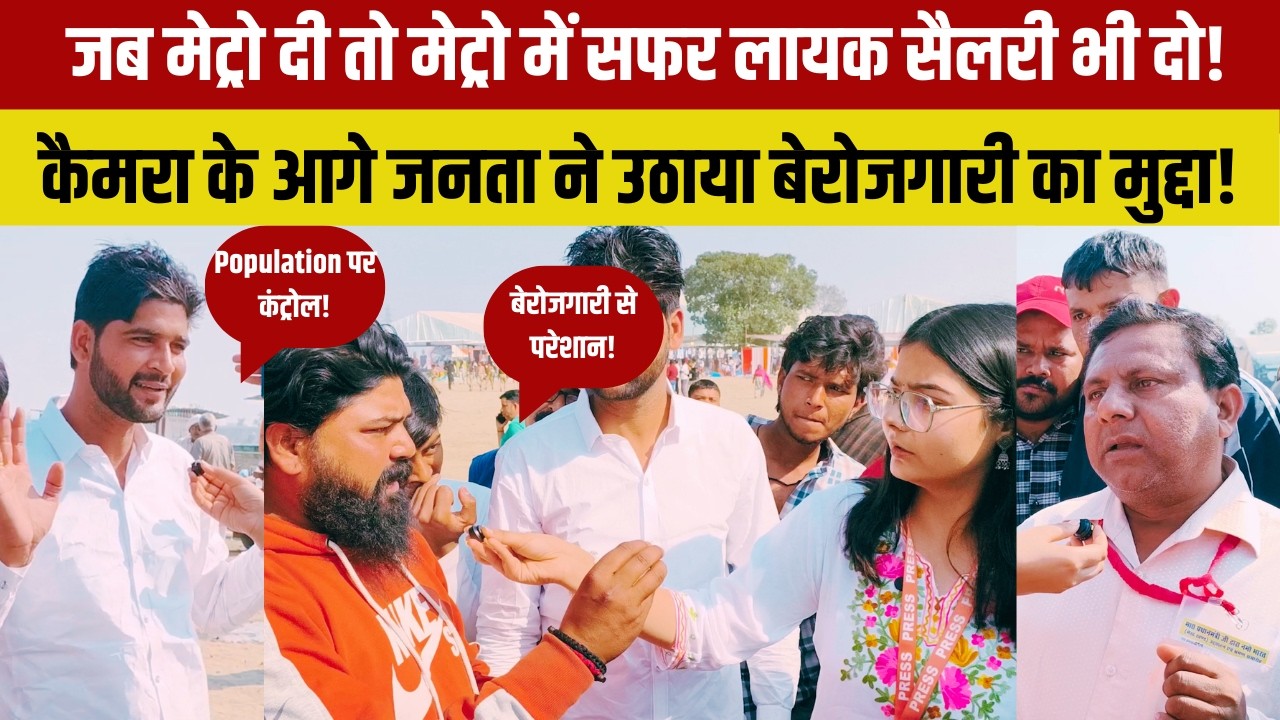 जब मेट्रो दी तो मेट्रो में सफर लायक सैलरी भी दो! कैमरा के आगे जनता ने उठाया बेरोजगारी का मुद्दा!
