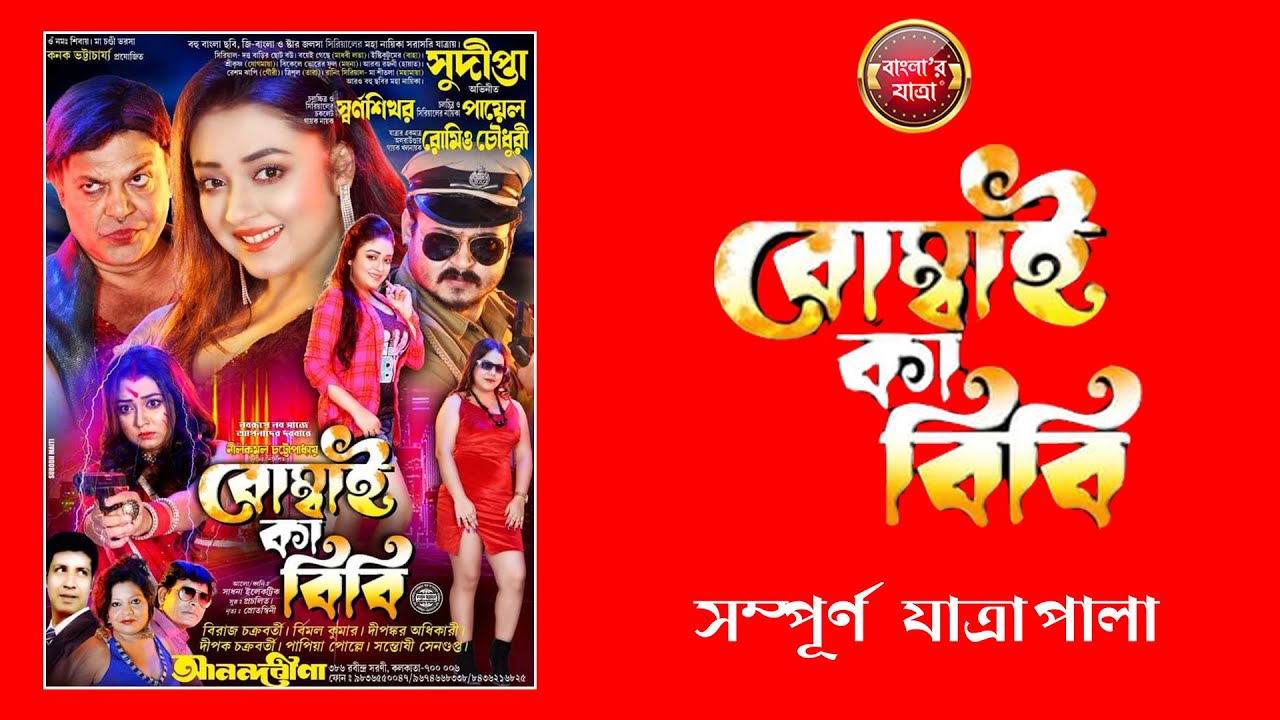 বোম্বাই কা বিবি - সম্পূর্ন যাত্রাপালা