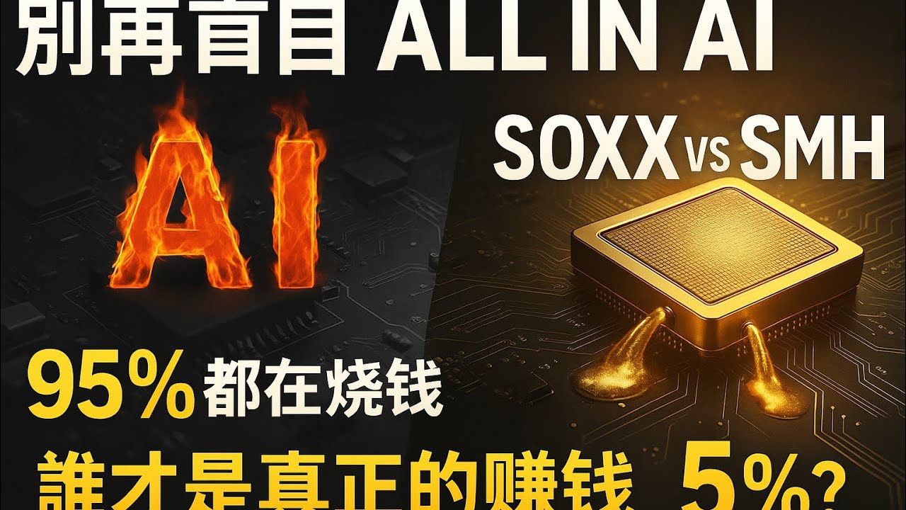 半导体ETF收益比拼｜SOXX赢麻了｜还是SMH更猛｜AI产业｜英伟达｜Nvidia