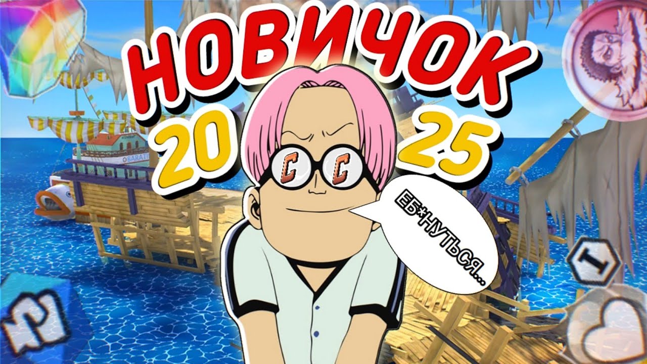 Путь новичка в One piece bounty rush [#1] 🤔Каково новичку в  OPBR в 2025 году?