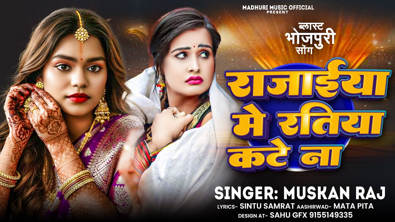 #viralvideo | Rajaiya Me Ratiya Kate Na | Muskan Raj  | रजैया में रतिया कटे ना Bhojpuri Song 2025