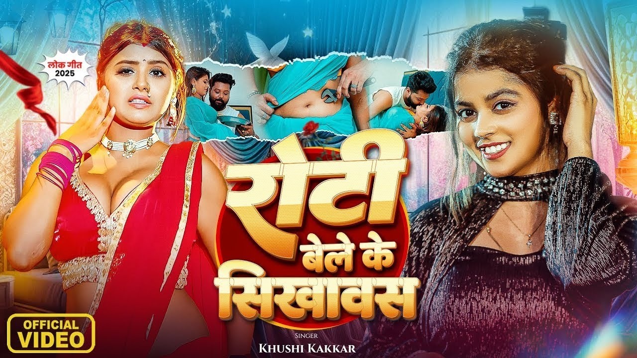 #VIDEO | रोटी बेले के सिखावस | #Khushi Kakkar | Roti Bele Ke Sikhawas | New Bhojpuri Song 2026