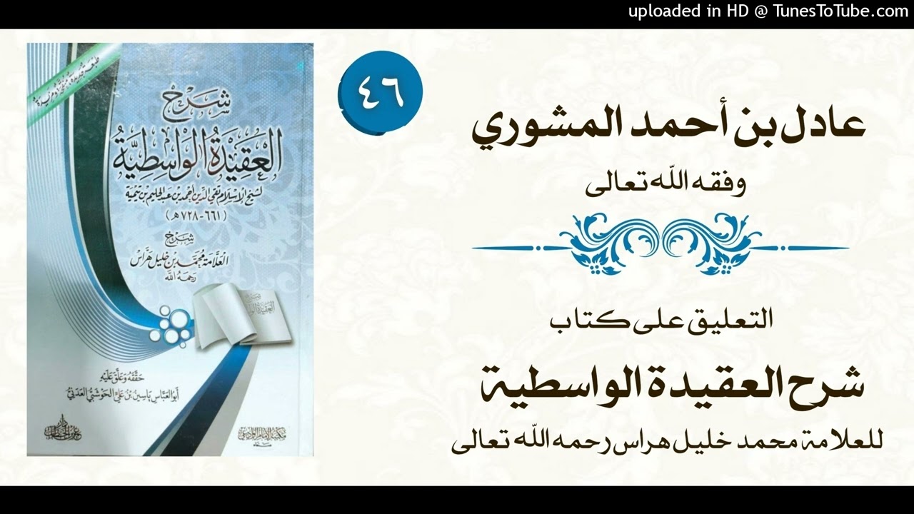 46 شرح الواسطية للهراس
