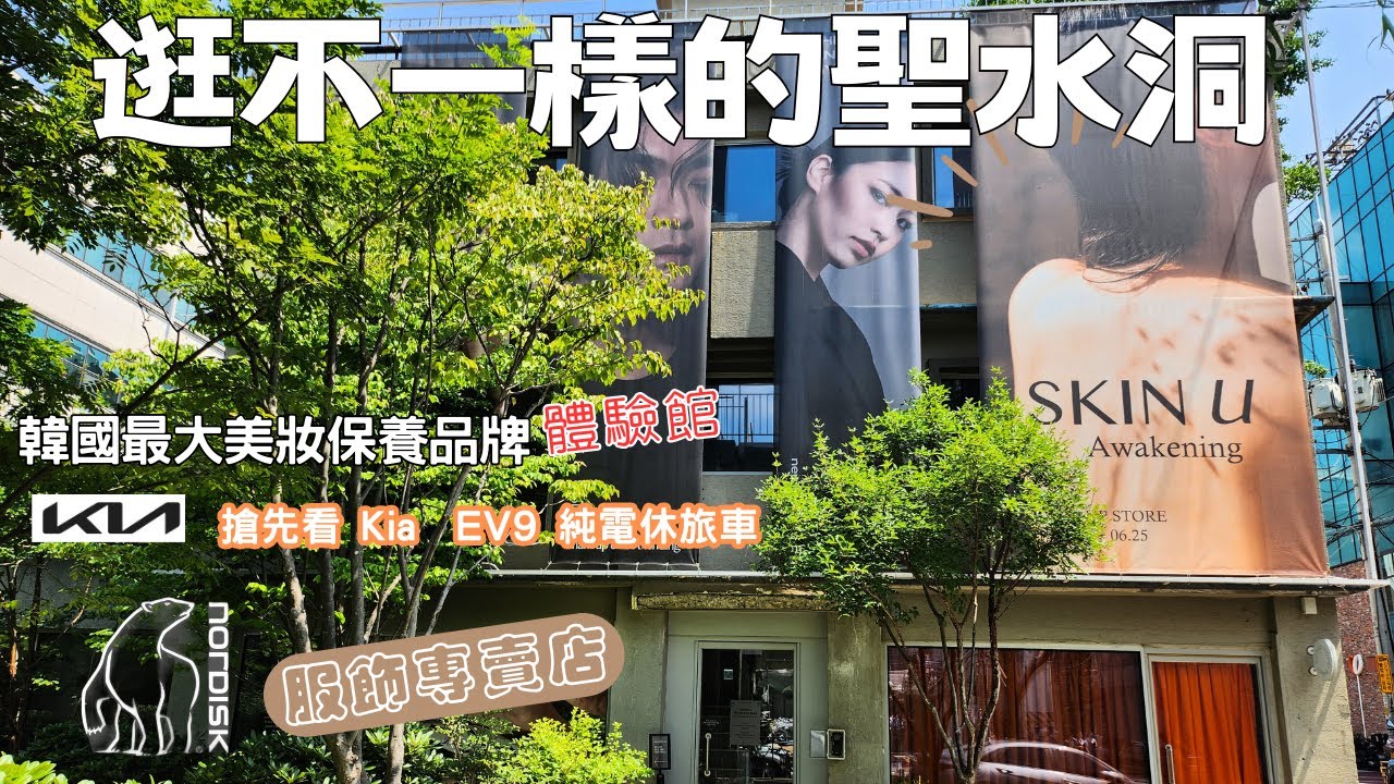 《首爾旅遊Vlog》ep2 /路過Kia展示中心參觀EV9純電休旅車 /聖水洞韓國最大美妝保養品牌太平洋愛茉莉形象體驗店 / Nordisk服飾專賣店