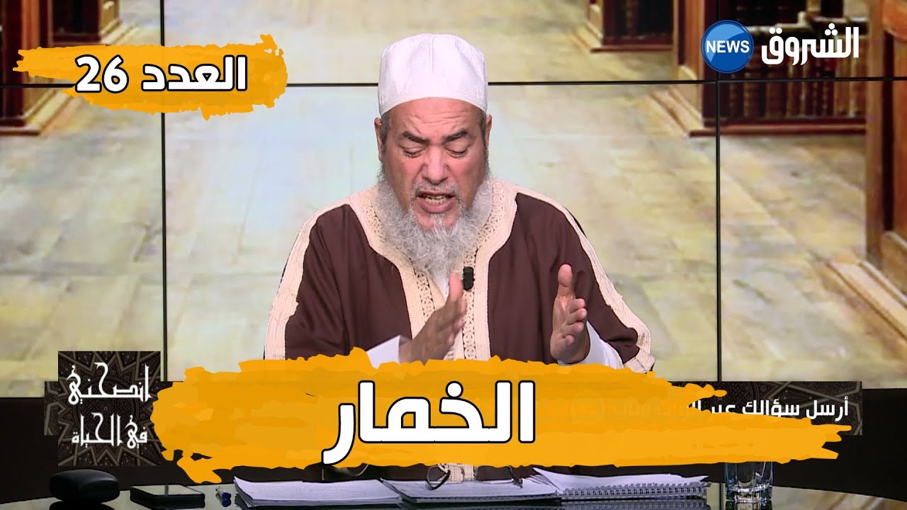 #إنصحني| مع الشيخ شمس الدين الجزائري .. العدد 26
