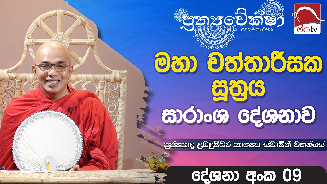 2024 06 06 | Prathyaweksha | මහා චත්තාරීසක සූත්‍රය සාරාංශ දේශනාව