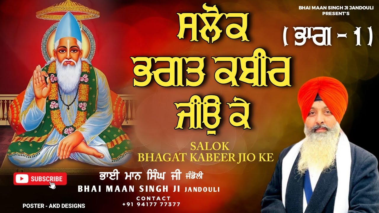 SALOK BHAGAT KABEER JIO KE : PART 1 Bhai Maan Singh Ji Jandouli #salok