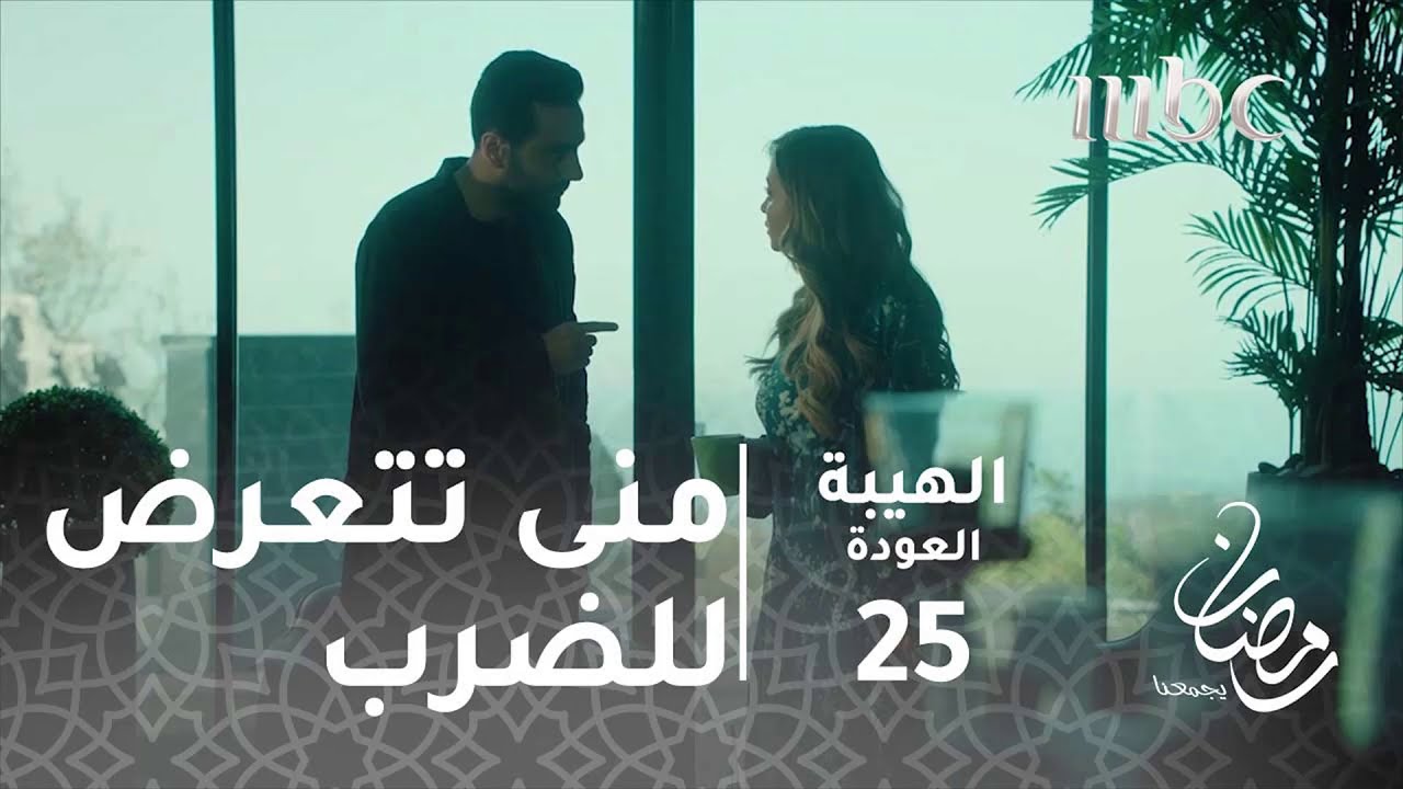 مسلسل الهيبة - الحلقة 25 - بعد الصفعة الأولى.. منى تتعرض للضرب المبرح