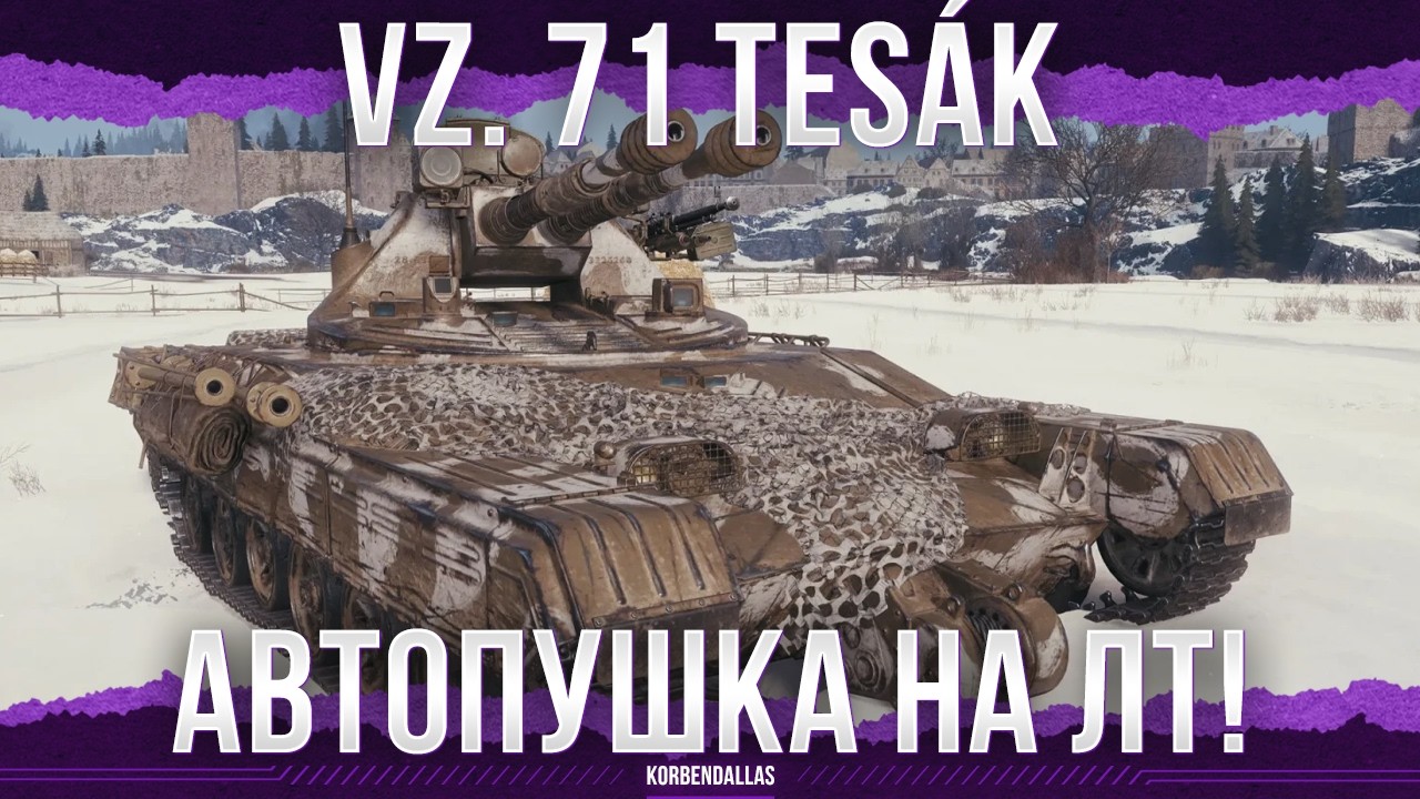 СТРЕЛЬБА ГОРОХОМ - Vz. 71 Tes&aacute;k