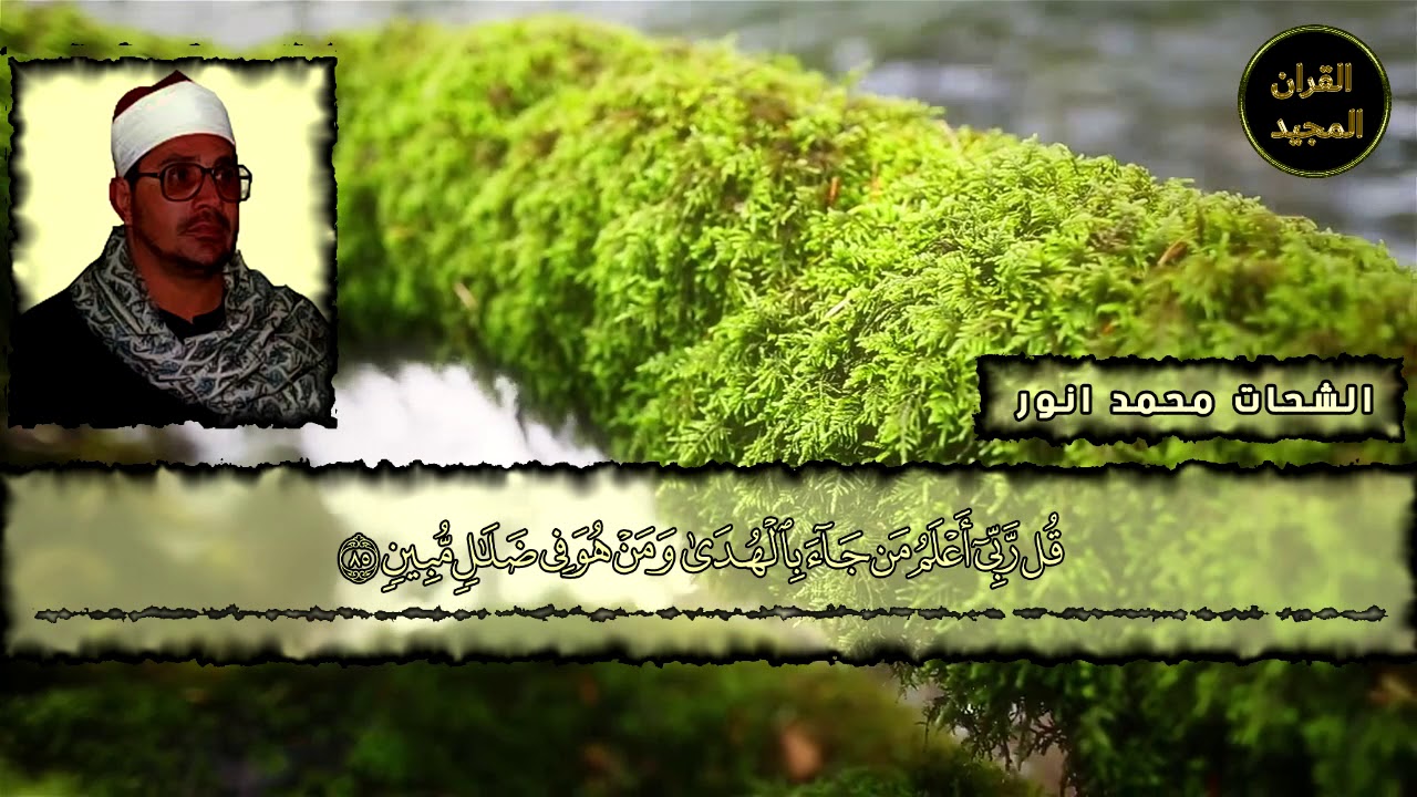 ♢لأول مرة♢  الشيخ الشحات محمد أنور آخر القصص و القصار من أجمل تلاواته في إيران HD