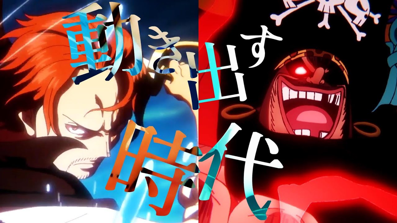 【MAD】BRAND NEW WORLD/動き出す時代　#赤髪　#黒ひげ　#ワンピース　#mad　 #amv