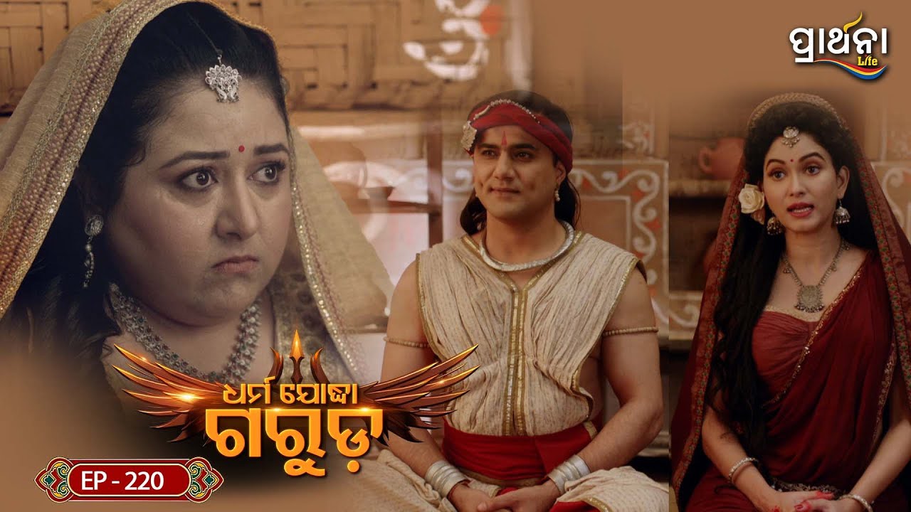 Dharma Yoddha Garuda - ଧର୍ମ ଯୋଦ୍ଧା ଗରୁଡ଼ | EP - 220 | Full Episode | Prarthana Life