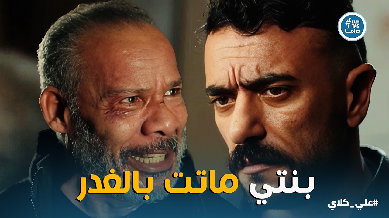 علي كلاي | انهيار الكابتن سعيد بعد انـ ـتـ ،حار ابنته 😱😱 وعلي كلاي يواجه أكبر تحالف لقـ ـتـ ـله