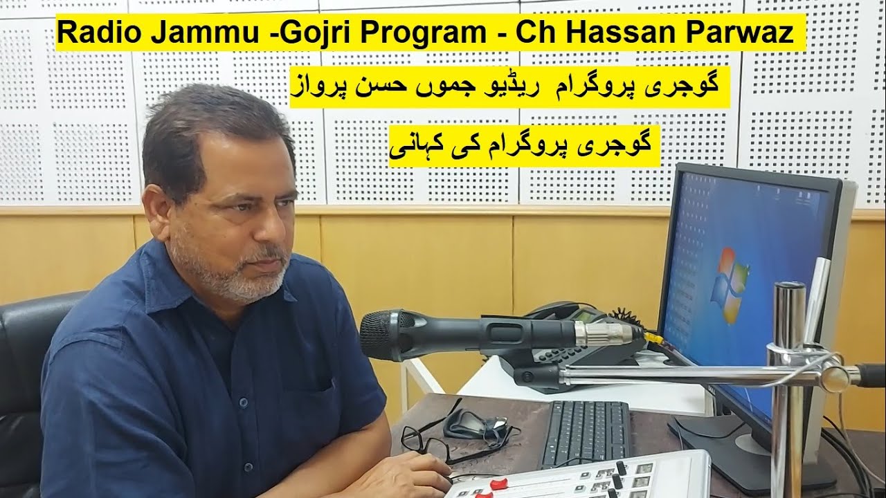 Gojri Programme | Radio Jammu   | Hassan Parwaz  | گوجری پروگرام کی کہانی  ریڈیو جموں حسن پرواز