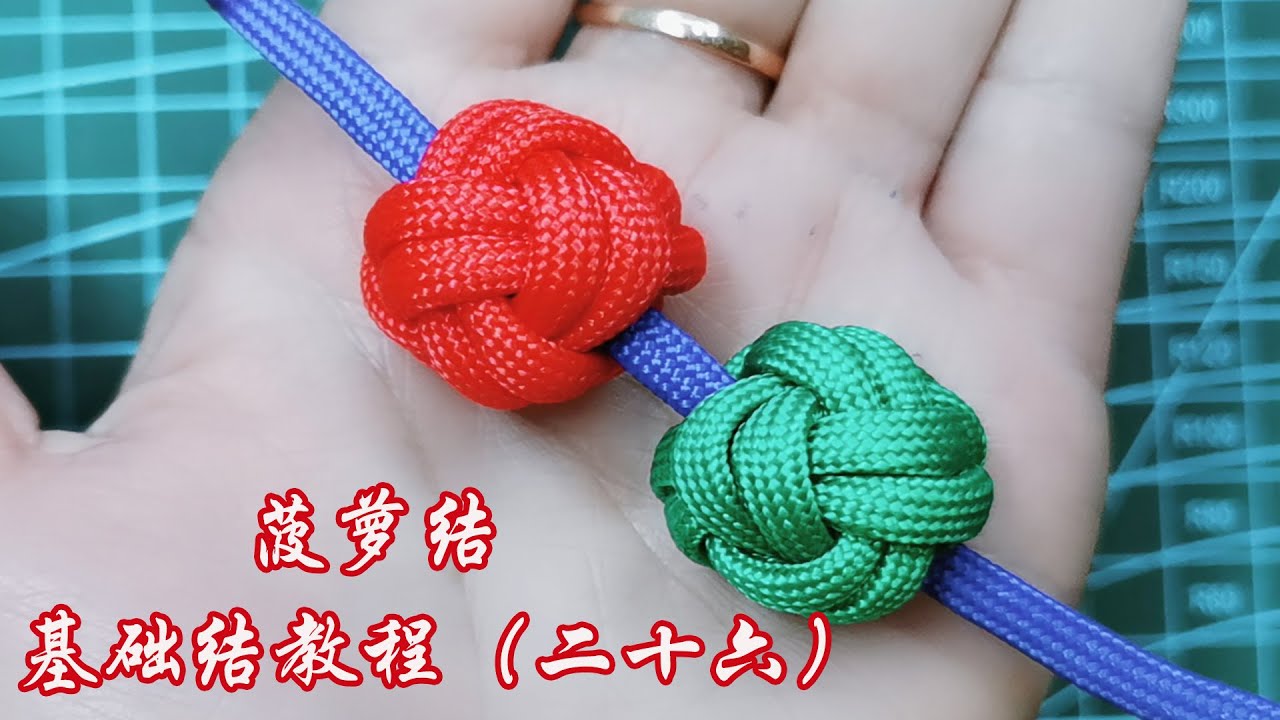 DIY bracelet      Pineapple knot 繩結 慢動作教中國結（26）菠蘿結教程 編手鏈基礎結 學會了可以編各種款式手鏈