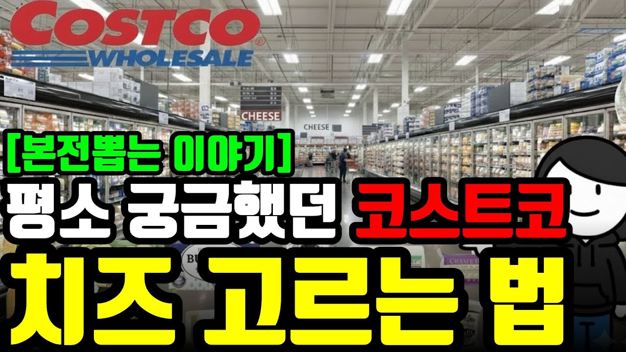 [본전뽑는 이야기] 맛있고 가성비 좋은/늘 사다 먹는/코스트코 치즈는 이거로 사세요