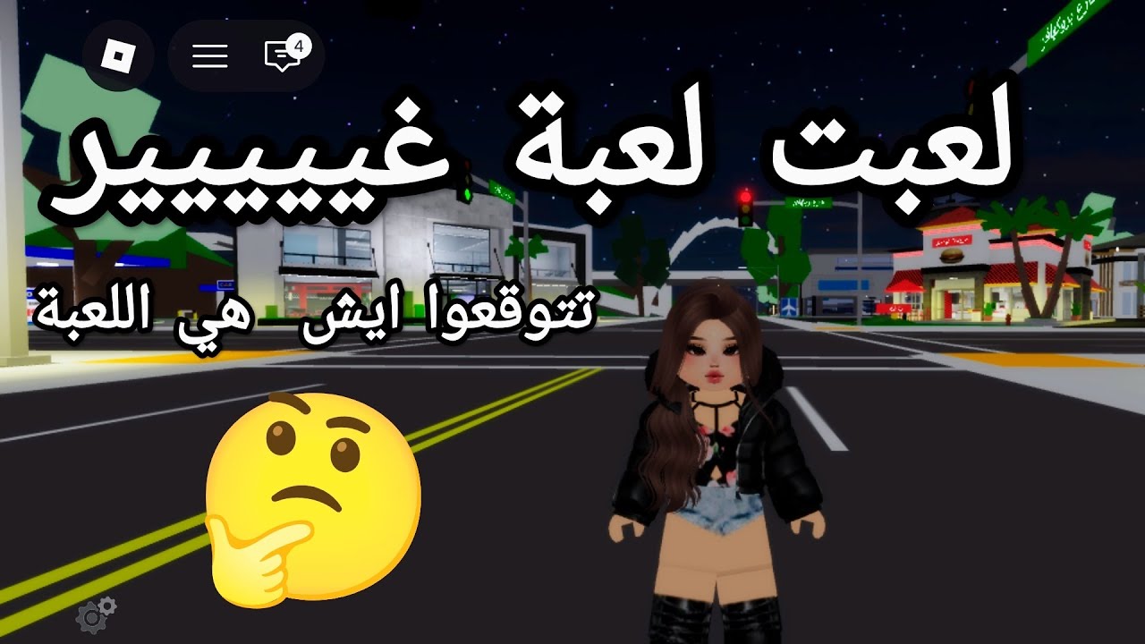 لعبت لعبة جديدة ايش تتوقعون هي🤔#روبلكس#roblox