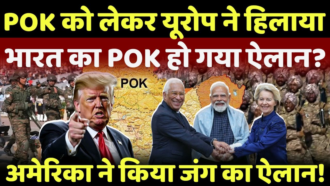 Eu on Pok live : भारत का है POK हो गया बड़ा ऐलान, डील होते ही अमेरिका करेगा जंग? #breakingnews #live