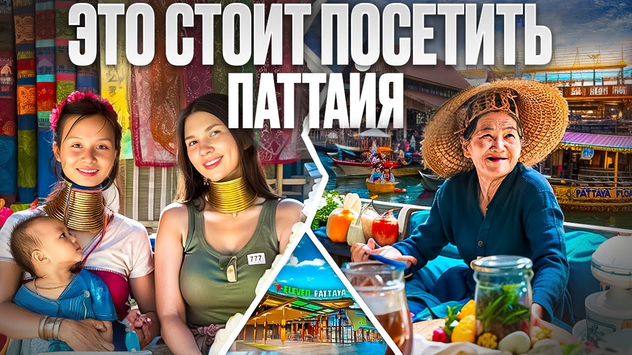 Где поменять валюту? Кто такие Карены? Самый большой 7/11 в Таиланде. Паттайя 2024