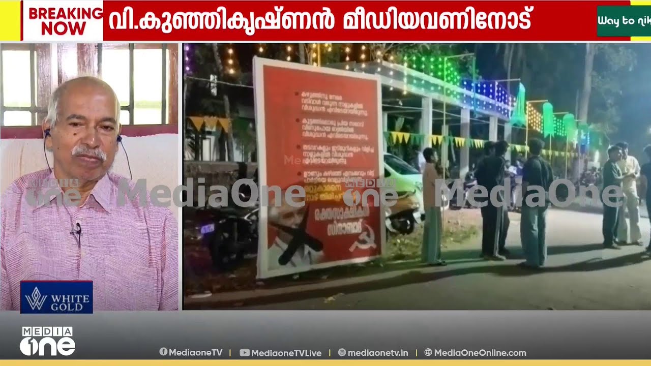 'ഈ ബോർഡ് ഏരിയാ കമ്മിറ്റി അംഗം അടക്കം ആലോചന നടത്തിയുണ്ടാക്കിയത്' വി. കുഞ്ഞികൃഷ്ണൻ മീഡിയവണിനോട്