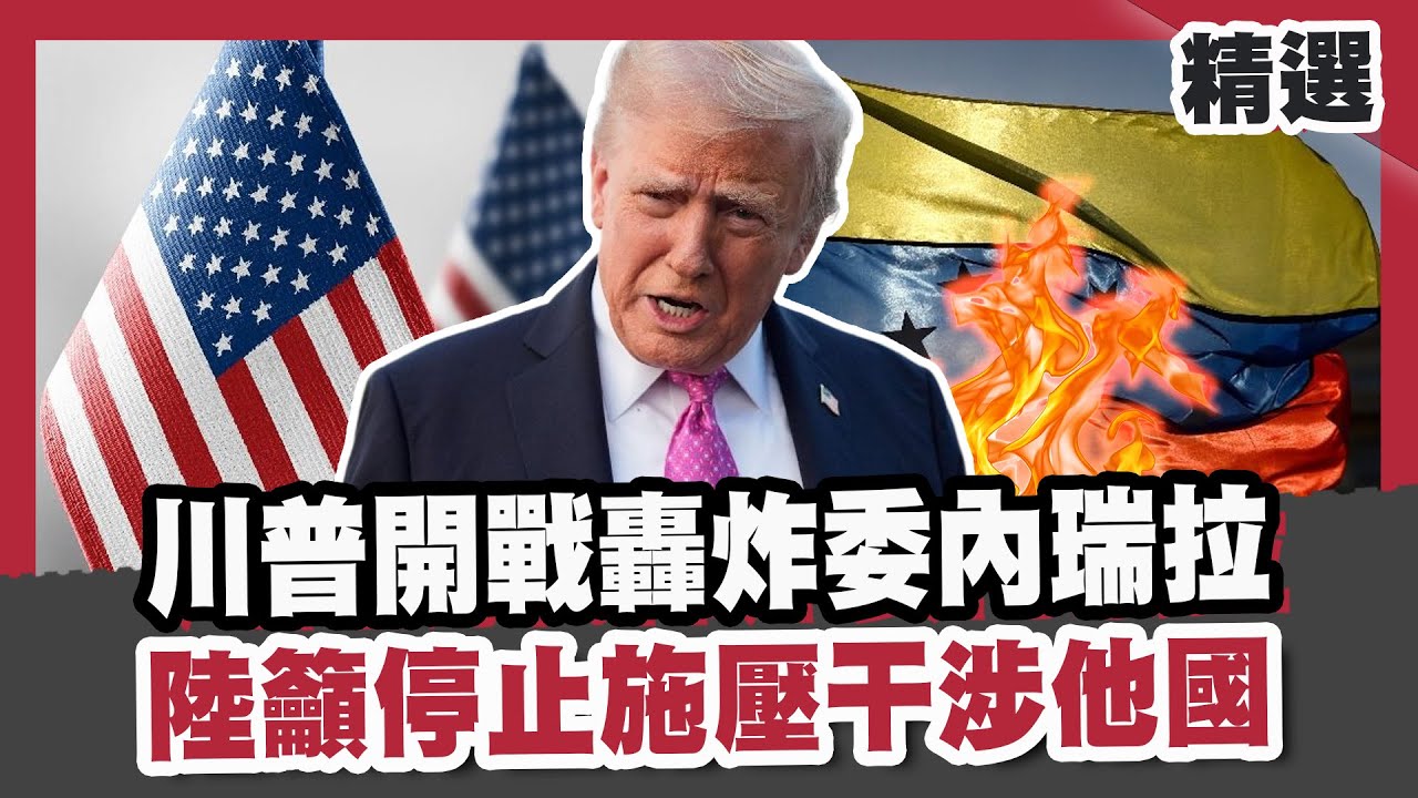 川普開戰轟炸委內瑞拉！陸籲停止施壓干涉他國！馬杜洛爭議歷史曝光！【