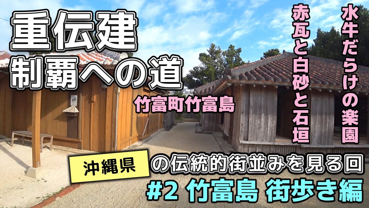 重伝建制覇への道【沖縄編#2】竹富島街歩き編（竹富町竹富島）
