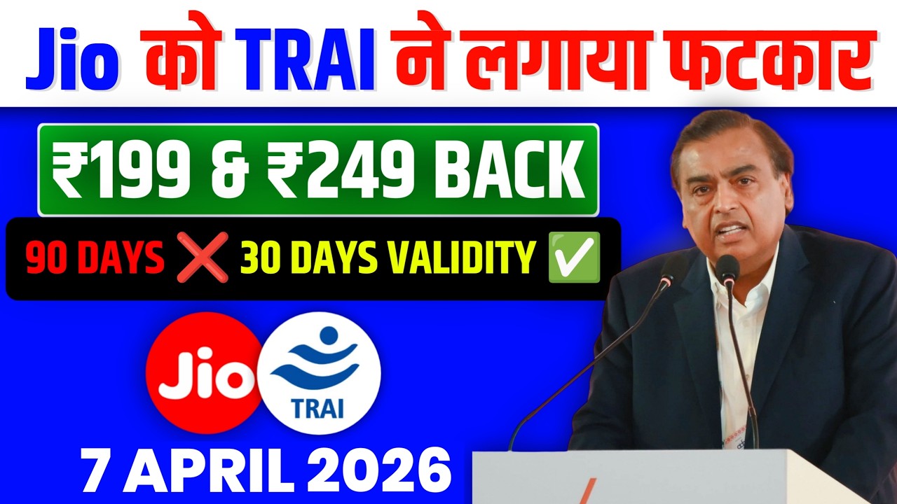 TRAI выносит выговор Jio - Тарифные планы ₹199 и ₹249 действуют до 14 апреля 2026 года | Срок дей...