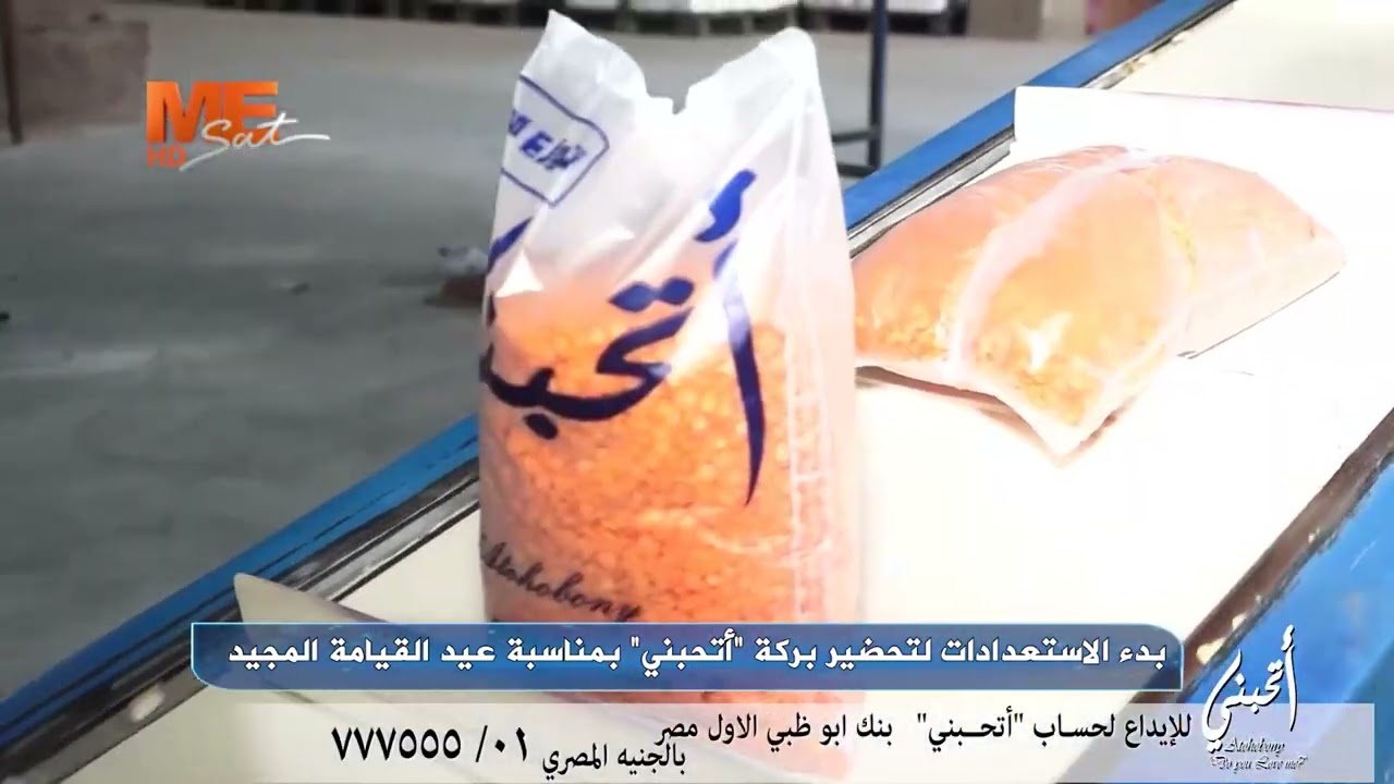كل كيس بيتعبى وراه حكاية وتعب ودعم محبين ومشاركين عشان يوصل في ميعاده.. ولسة محتاجين مشاركتكم معانا.