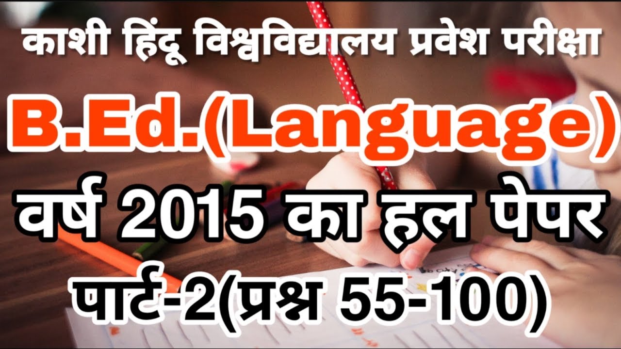 BHU BEd Language 2015 Entrance Solved Paper Part-2 of2 | BHU BEd Language Previous Year Paper