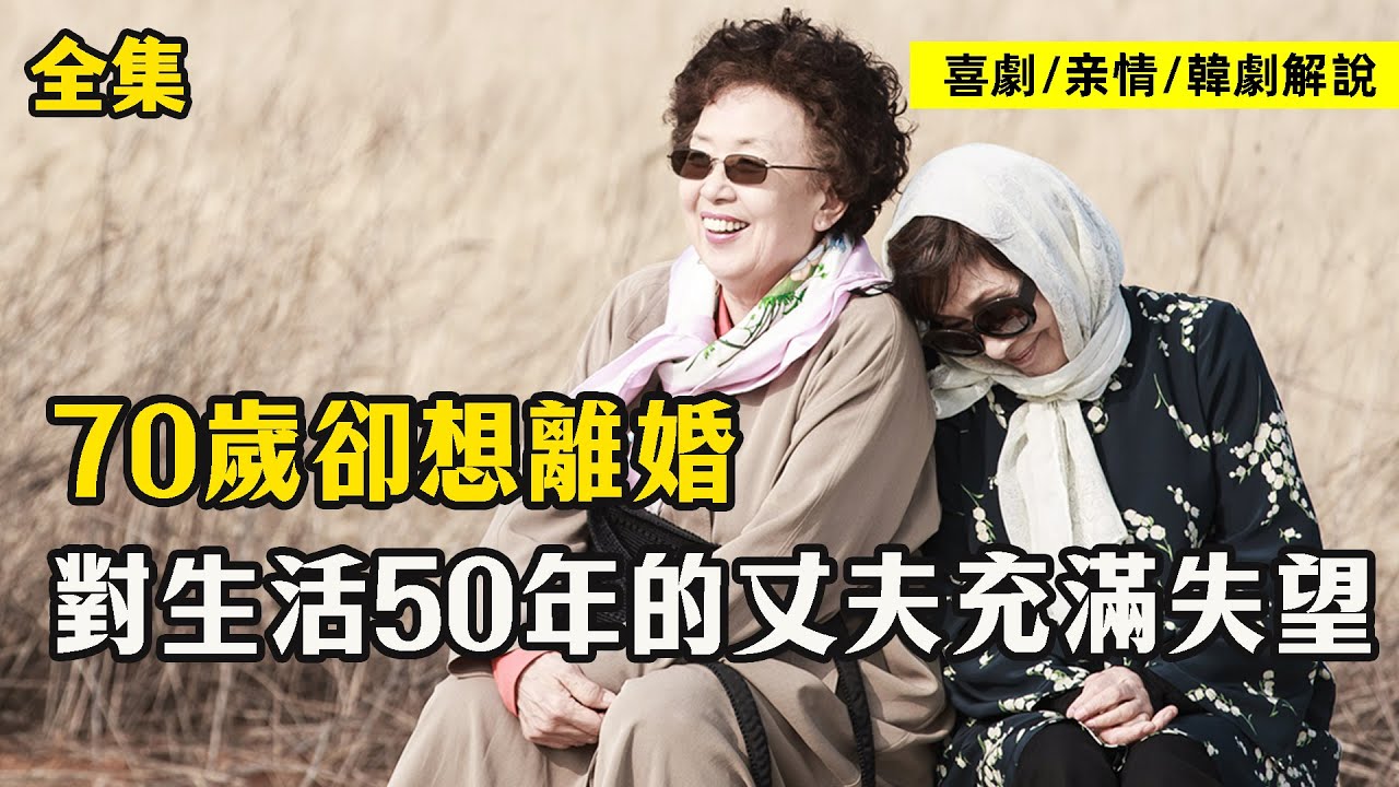 70歲卻想離婚，對生活50年的丈夫充滿失望，親情劇情韓劇《我親愛的朋友們》一口氣看完全集
