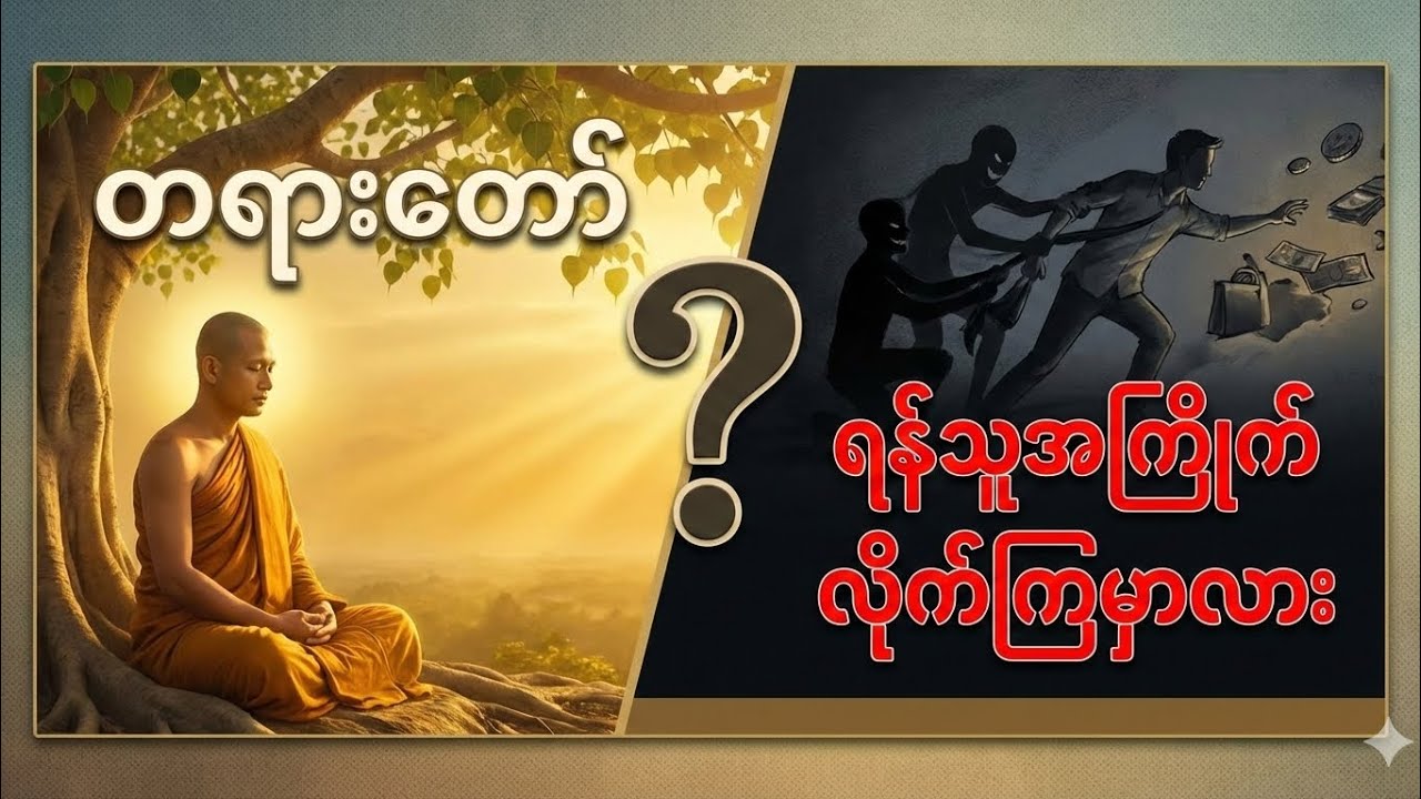 သစ္စာရွှေစည်ဆရာတော်အရှင်ဥတ္တမ ဟောကြားတော်မူသော ရန်သူအကြိုက်လိုက်မှာလား တရားတော်