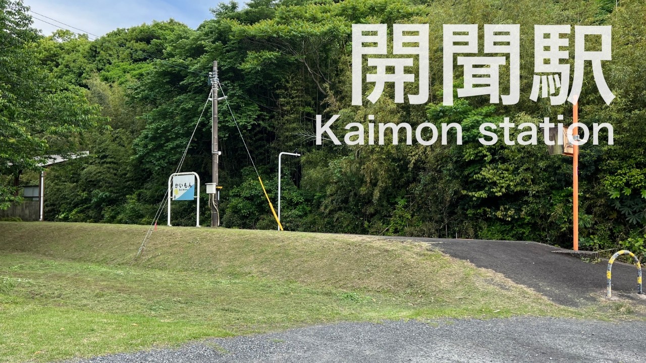開聞駅  Kaimon station  ＜指宿枕崎線＞