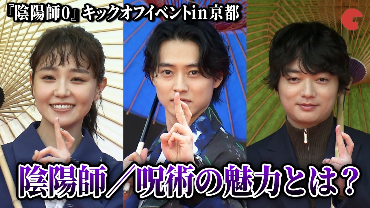 【陰陽師0】山﨑賢人、染谷将太、奈緒ら登壇！呪術の魅力を語る『陰陽師0』キックオフイベントin京都