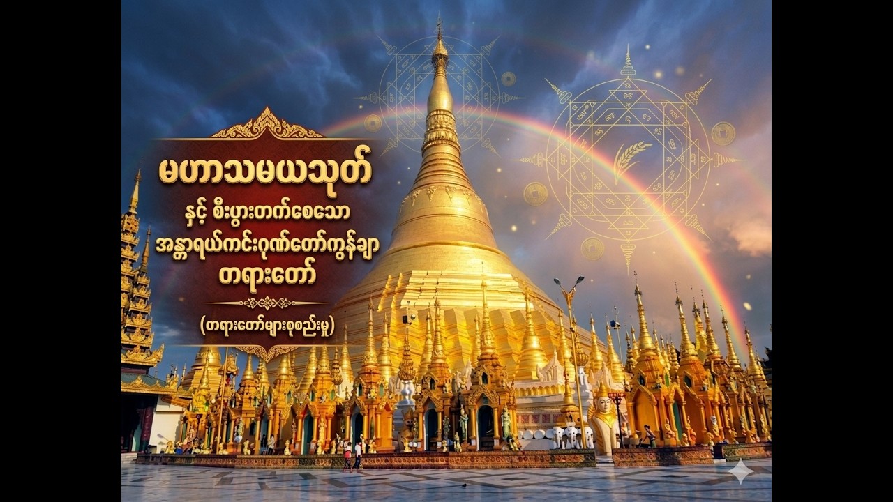 တရားတော်များနားထောင်ပြီး အေးချမ်းစွာအနားယူနိုင်ပါစေ