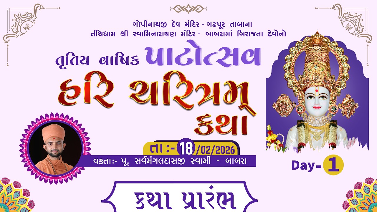 🔴LIVE | તૃતીય પાટોત્સવ | હરિ ચરિત્રમ્ કથા | Day - 1 | કથા પ્રારંભ | શ્રી સ્વામિનારાયણ મંદિર - બાબરા
