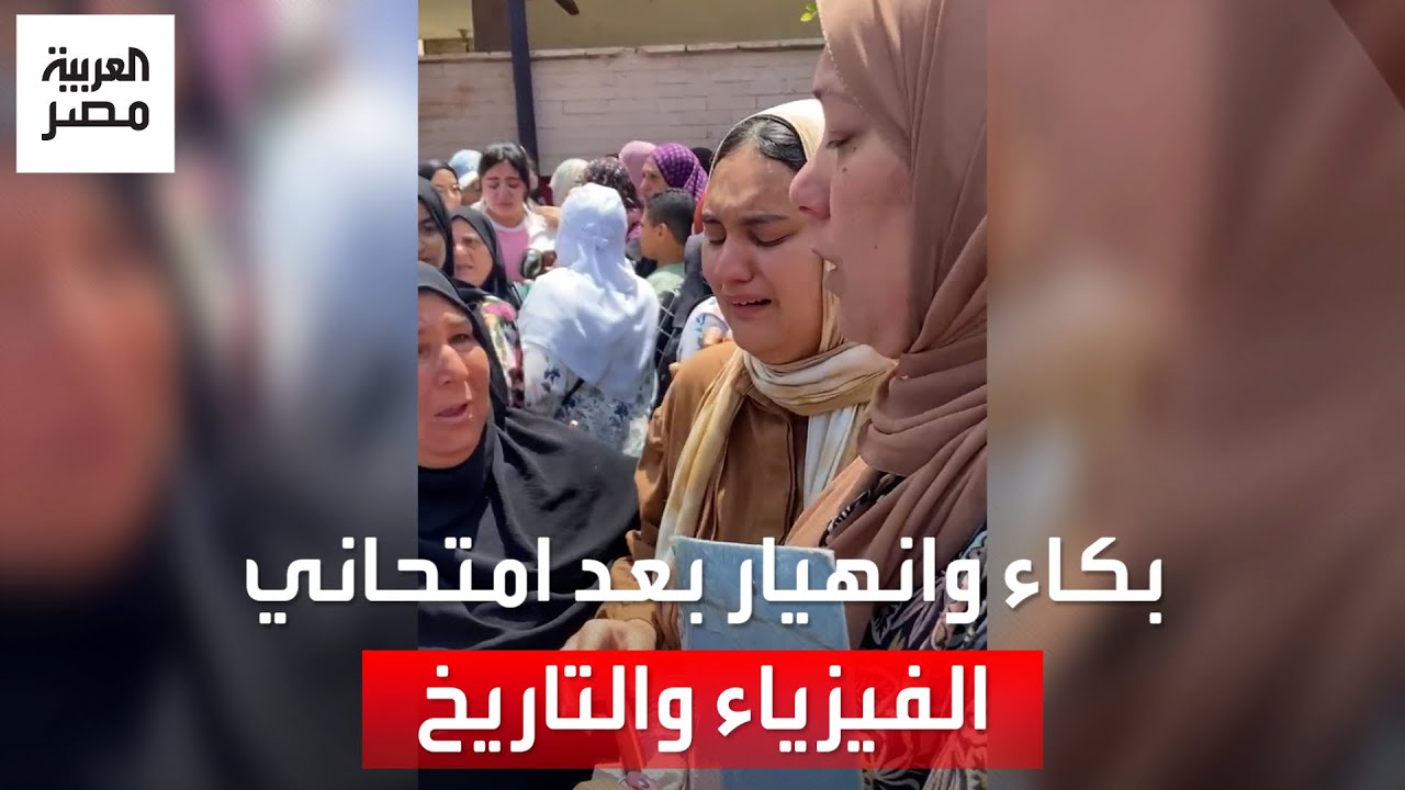 بكاء وانهيار طلاب الثانوية العامة بعد امتحاني الفيزياء والتاريخ