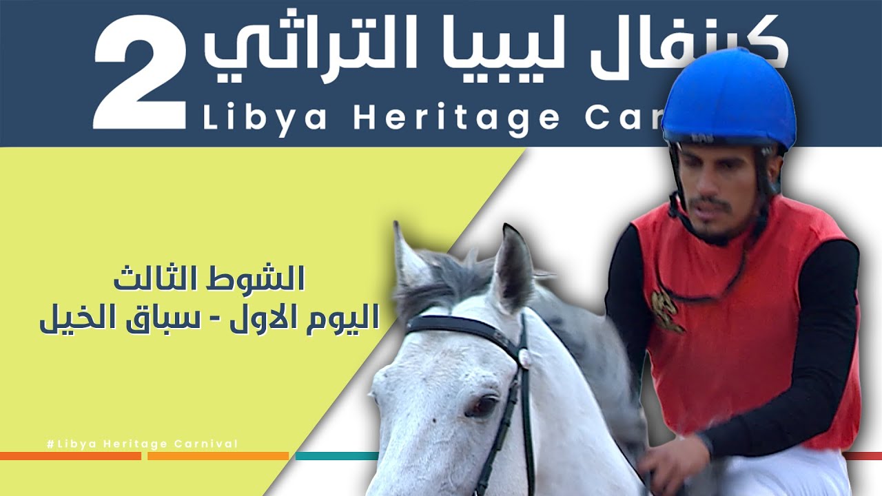 الشوط الثالث - اليوم الاول ضمن كرنفال ليبيا التراثي الثاني