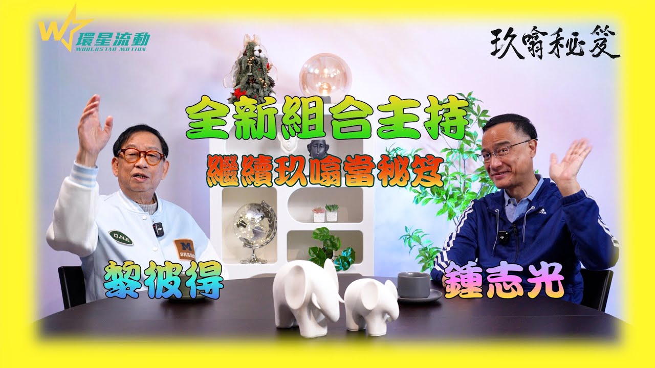 黎彼得X鍾志光《玖噏秘笈》全新組合主持🥰｜回憶林尚義買名車及時行樂｜「奪命鉸剪腳」原來係鍾仔中學阿Sir😲😲｜Peter哥盤點最墟冚聖誕派對｜豪玩嘉玲姐泰國萬呎豪宅｜《玖噏秘笈》EP.64