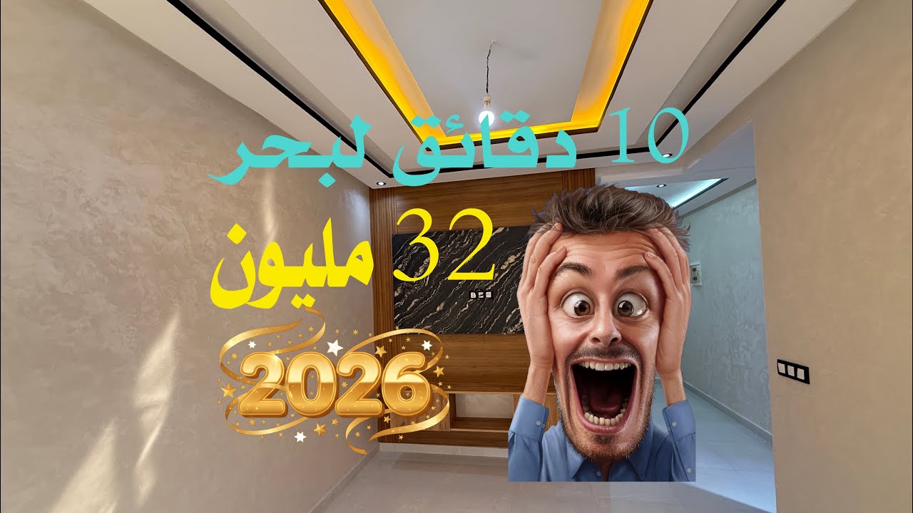 🏠شقة قريبة لبحر 🏖️او 🫰الثمن غير 32 مليون 🎁باحسن موقع بسيدي رحال الشاطئ التسليم 🔑في الحين 0625344604