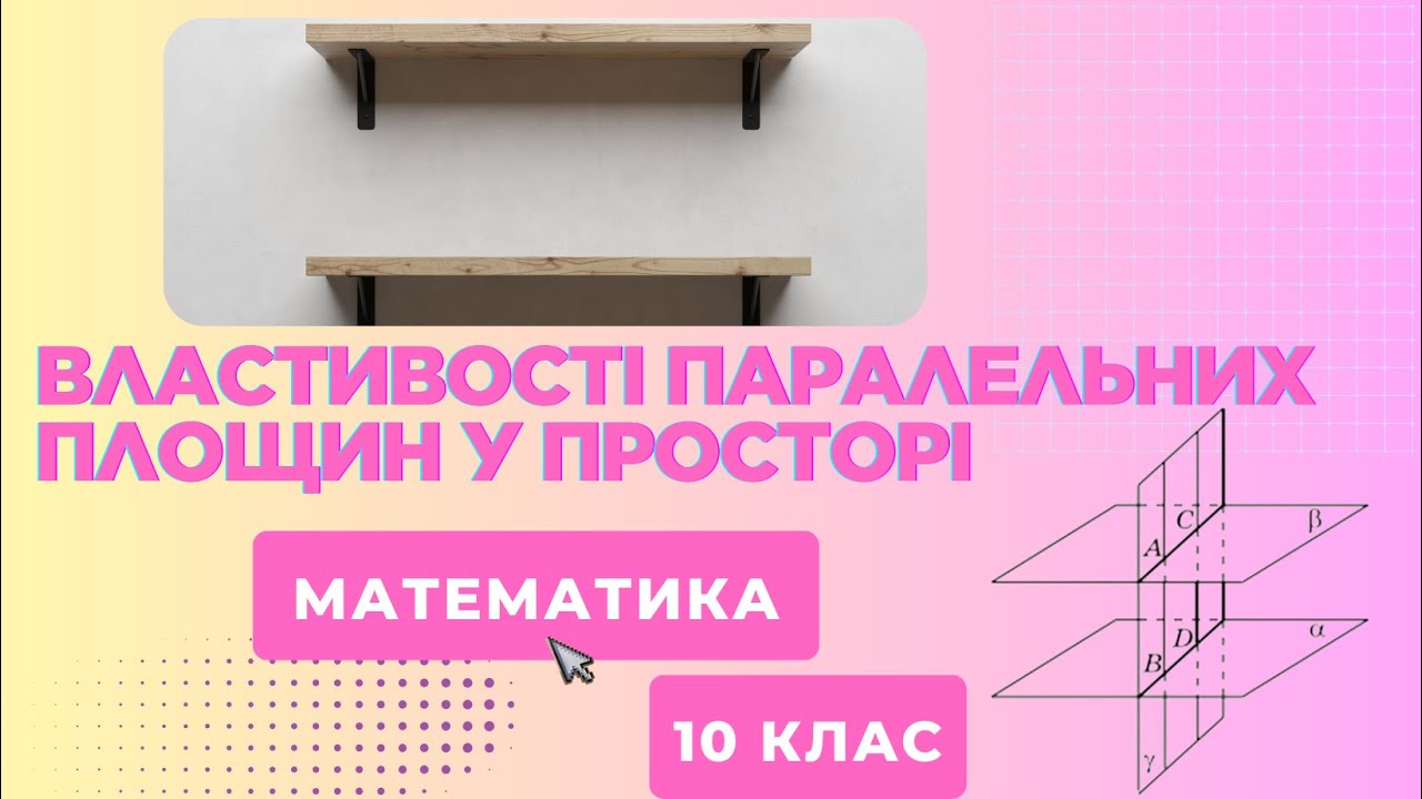 Властивості паралельних площин у просторі